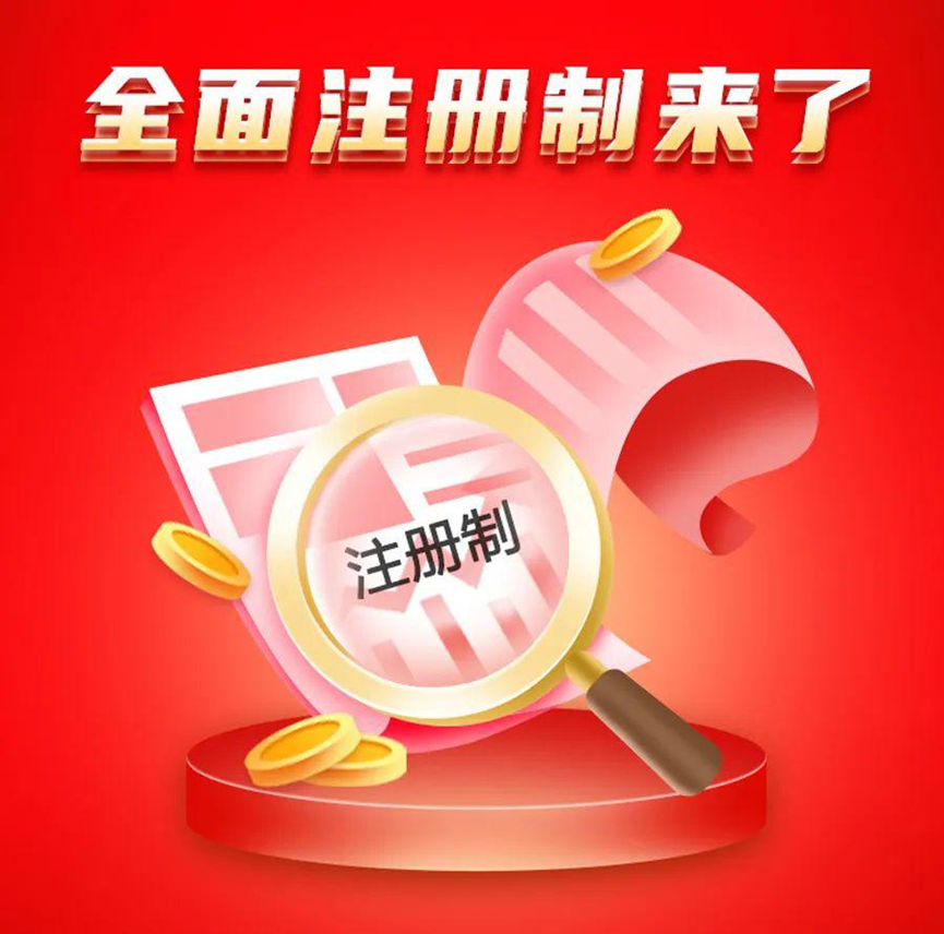 【3.15投资者保护】全面注册制来了 【3.15投资者保护】全面注册制来了